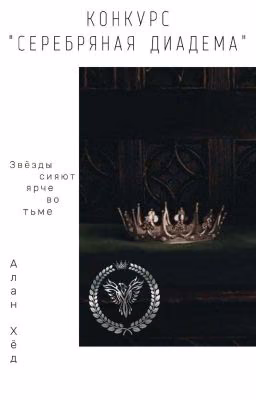 Конкурс "Серебряная диадема" (ЗАВЕРШЁН)