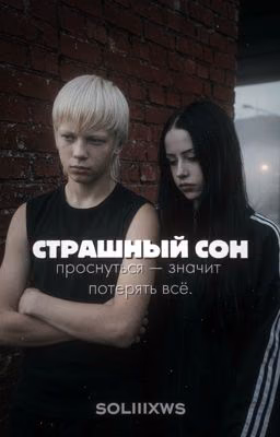 страшный сон // Ваня Деточки
