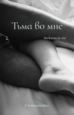 Тьма во мне | 18+