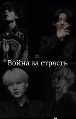 Война за страсть