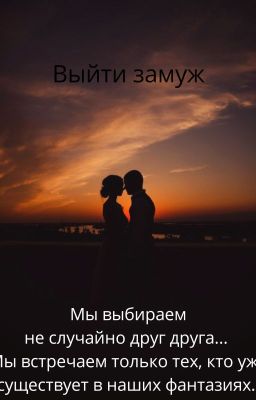 Выйти замуж