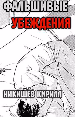 Фальшивые убеждения