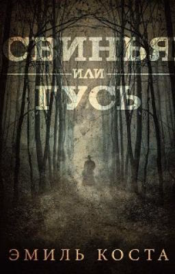 Свинья или Гусь