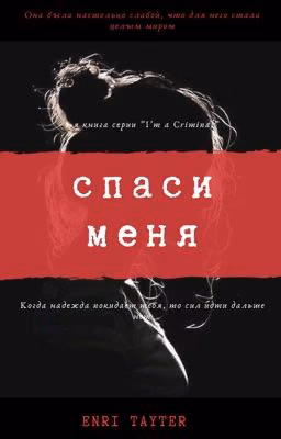 Спаси меня