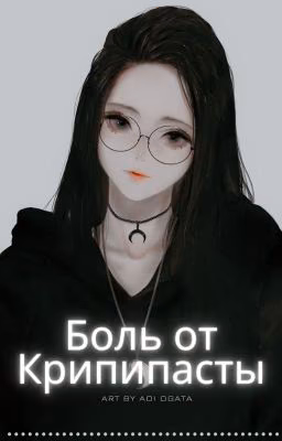 || Боль от КрипиПасты || ЗАМОРОЖЕНО||