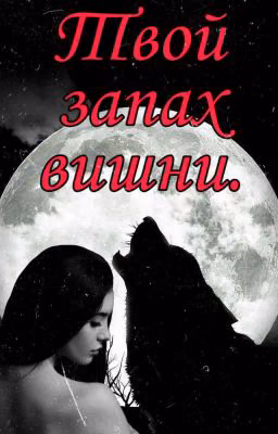 Твой запах вишни