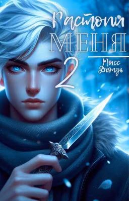Растопи меня 2 [ЗАВЕРШЕНА]