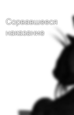 Сорвавшееся наказание