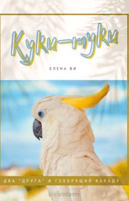 Куки-Туки
