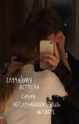 случайная встреча, самая неслучайная вещь на свете🫀🎀