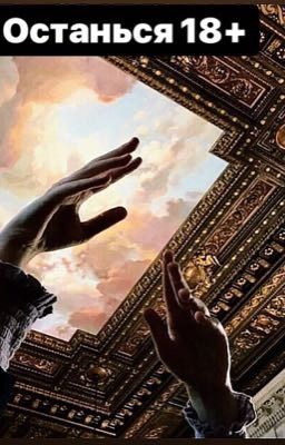 Останься  18+