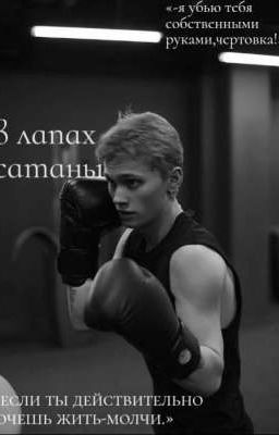 в лапах сатаны|d'j