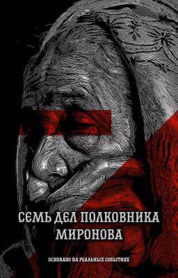 7 дел полковника Миронова