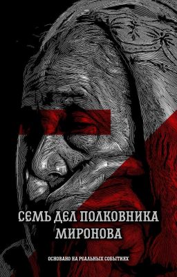 7 дел полковника Миронова 