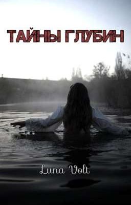 Тайны глубин