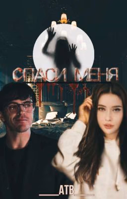 Спаси меня (Арсений Попов) 