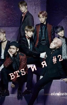 Жизнь с BTS (18+) 2
