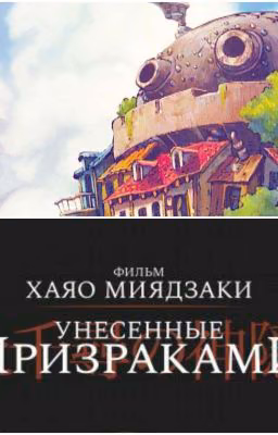Реакции по аниме Хаяо Миядзаки