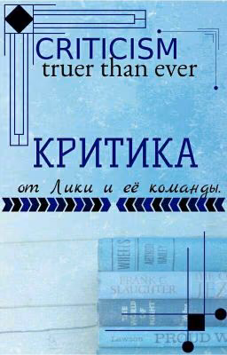 КРИТИКА?II Часть/ЗАКРЫТО