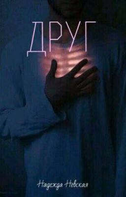 Друг