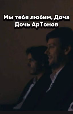 мы тебя любим доча.. ||ты дочь АрТонов