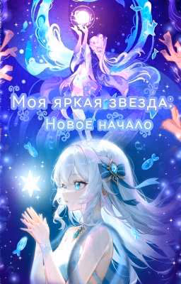 ☆༻*❄️✩‧₊˚Моя яᴩᴋᴀя зʙᴇздᴀ: Ноʙоᴇ нᴀчᴀᴧо₊˚.༄🌊₊˚.༄