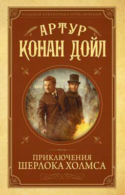 «Приключения Шерлока Холмса» Артур Конан Дойль