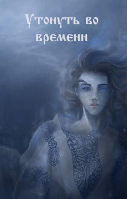 Утонуть во времени