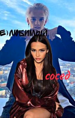 (Не)любимый сосед