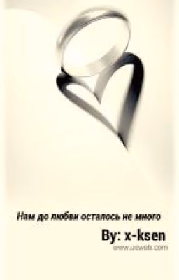 Нам до любви осталось не много....