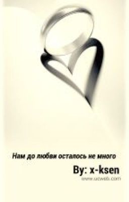 Нам до любви осталось не много....