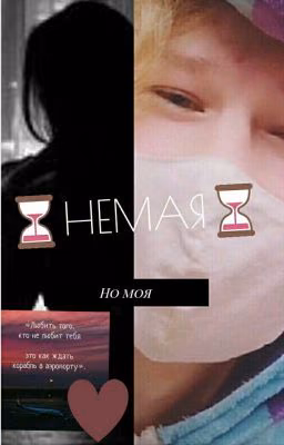 ⏳ НЕМАЯ⏳ ( Закончен )