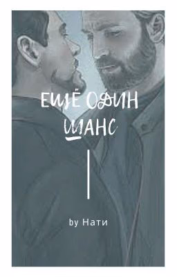Ещё один шанс