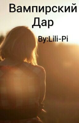 Вампирский Дар