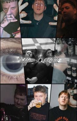 (кашенцовы) Карт-Бланш