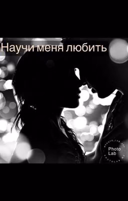 Научи меня любить