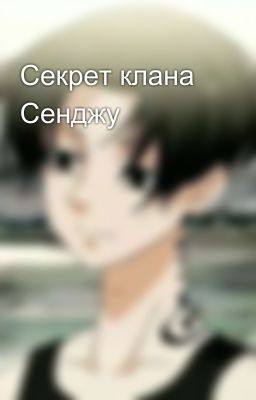 Секрет клана Сенджу