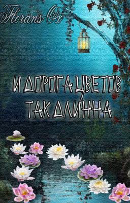 И дорога цветов так длинна