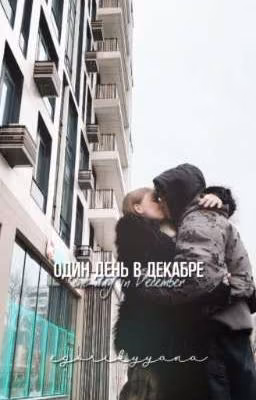 Один день в декабре|E&Y