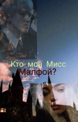 Кто моя Мисс Малфой?❤️🍒