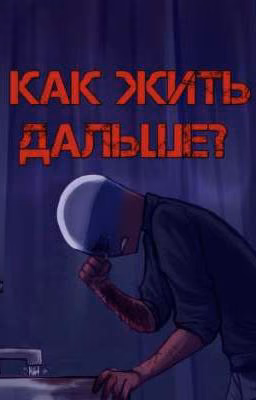 &как жить дальше?&