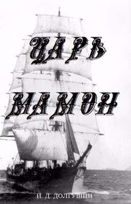 Царь Мамон