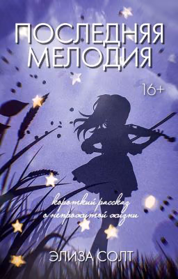 Последняя мелодия