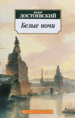 Белые ночи  Ф. М. Достоевский