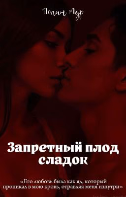 Запретный плод сладок
