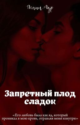 Запретный плод сладок