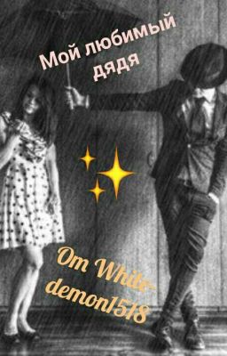 Мой Любимый Дядя [РЕДАКТИРУЕТСЯ]