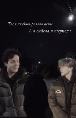 Твоя любовь резала вены. А я сидела и терпела