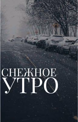 Просто зимнее утро