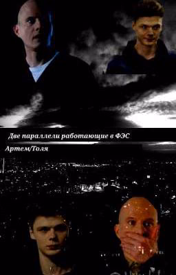 Две параллели работающие в ФЭС(Артем/Толя)